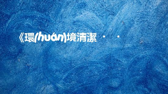 《環(huán)境清潔，河道暢通：解決河道清淤難題的機器人專家》